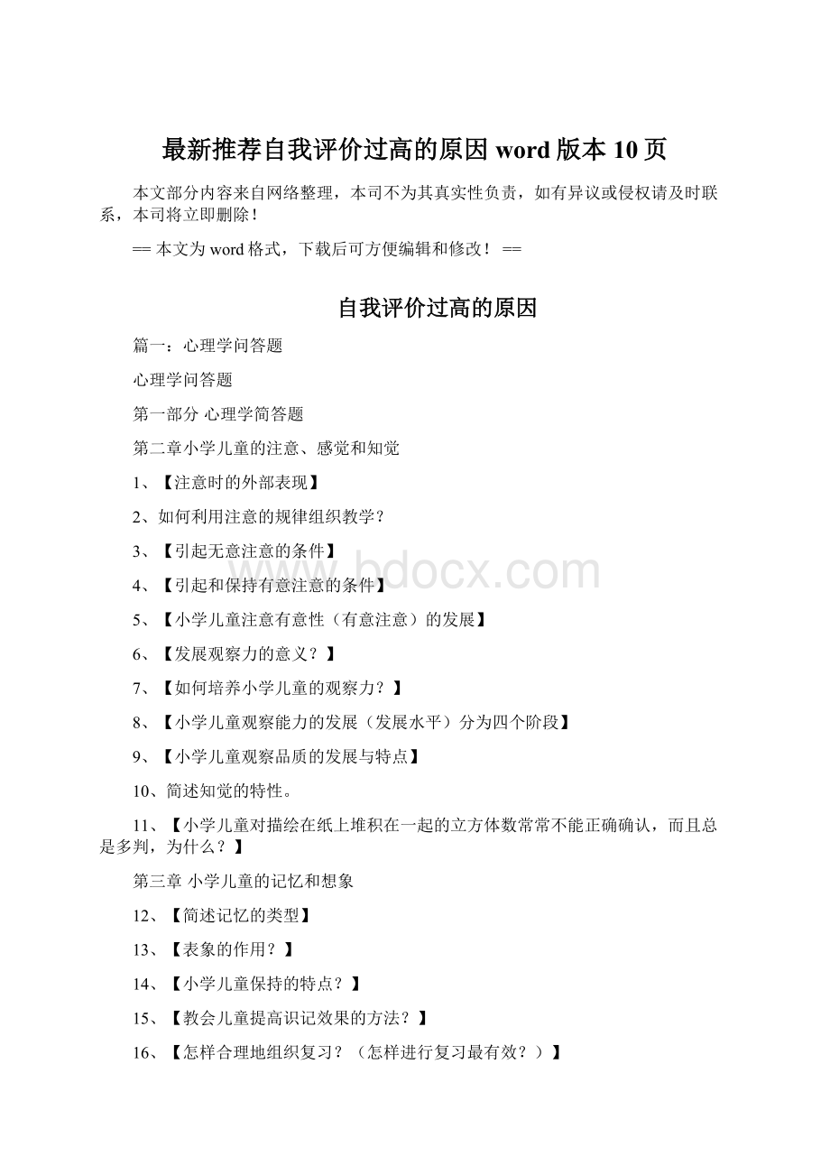 最新推荐自我评价过高的原因word版本 10页.docx_第1页