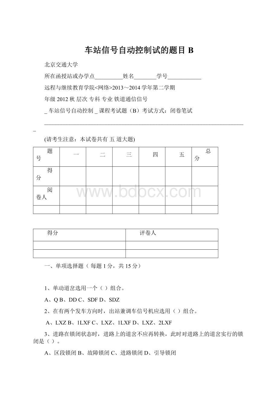 车站信号自动控制试的题目B.docx_第1页