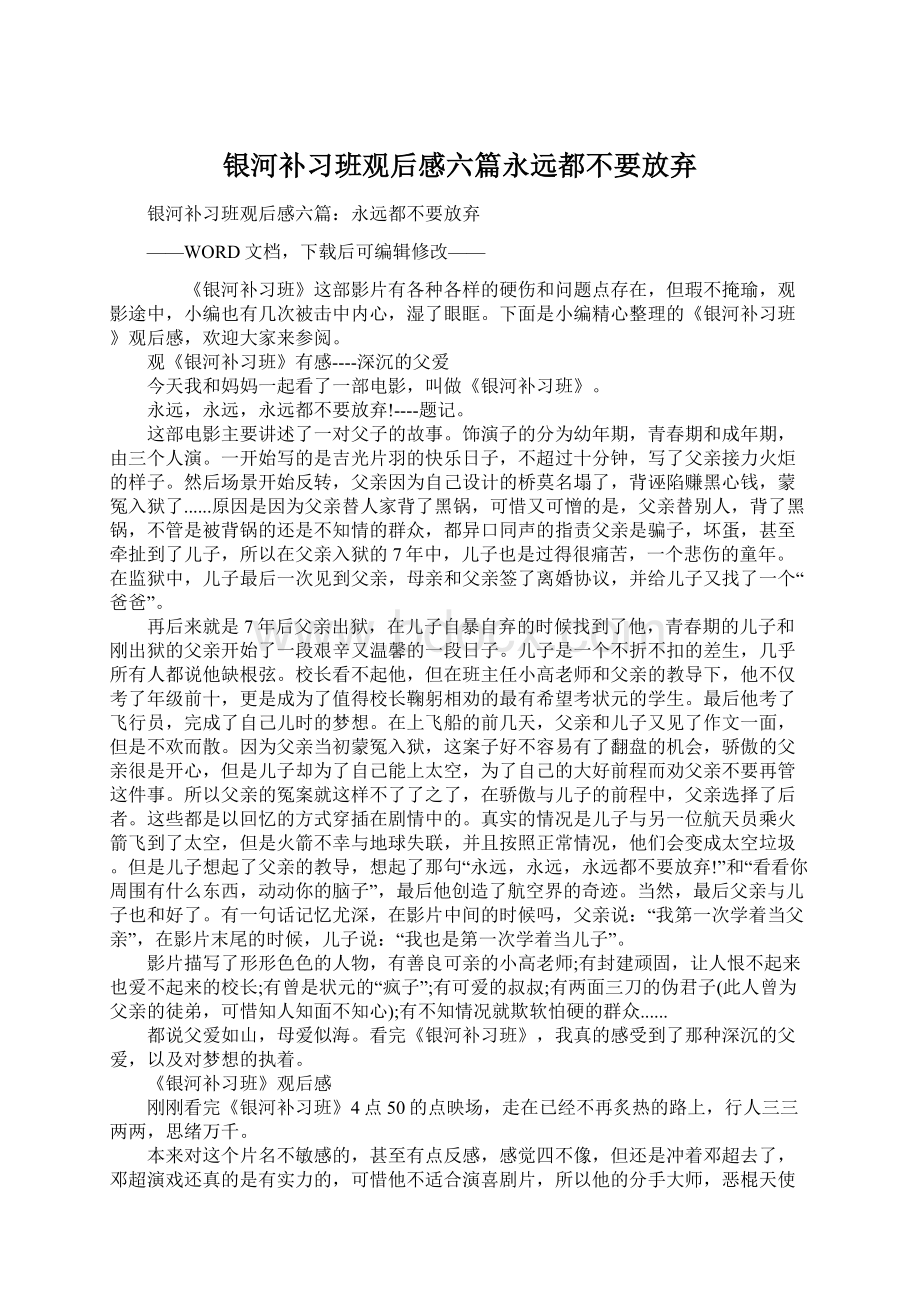 银河补习班观后感六篇永远都不要放弃Word文档格式.docx