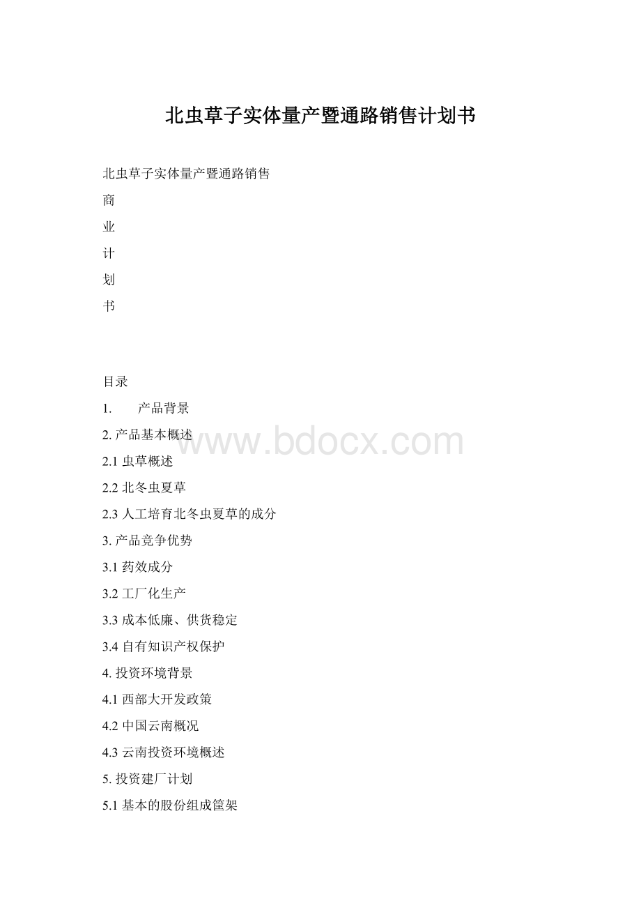 北虫草子实体量产暨通路销售计划书.docx_第1页