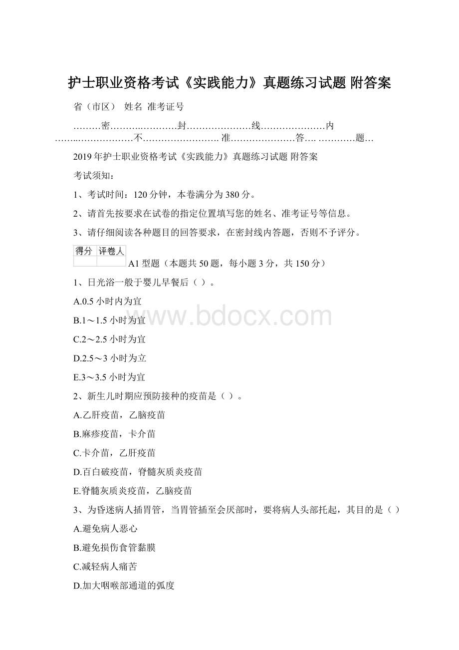 护士职业资格考试《实践能力》真题练习试题 附答案Word下载.docx