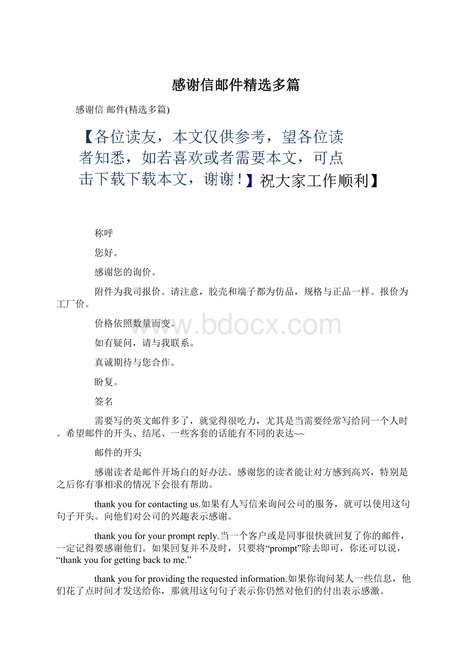 感谢信邮件精选多篇.docx_第1页