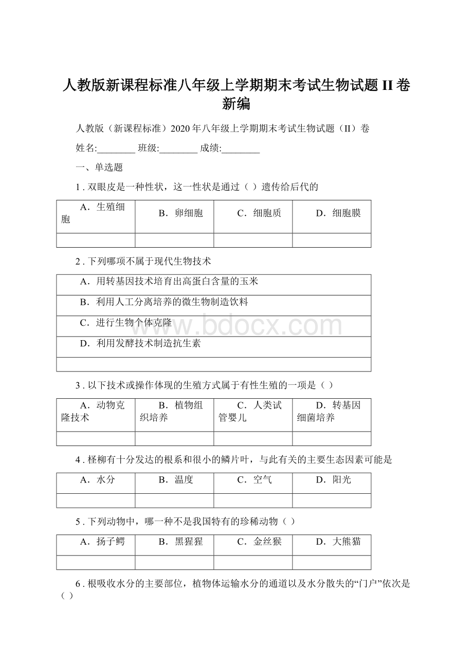 人教版新课程标准八年级上学期期末考试生物试题II卷新编Word格式文档下载.docx_第1页