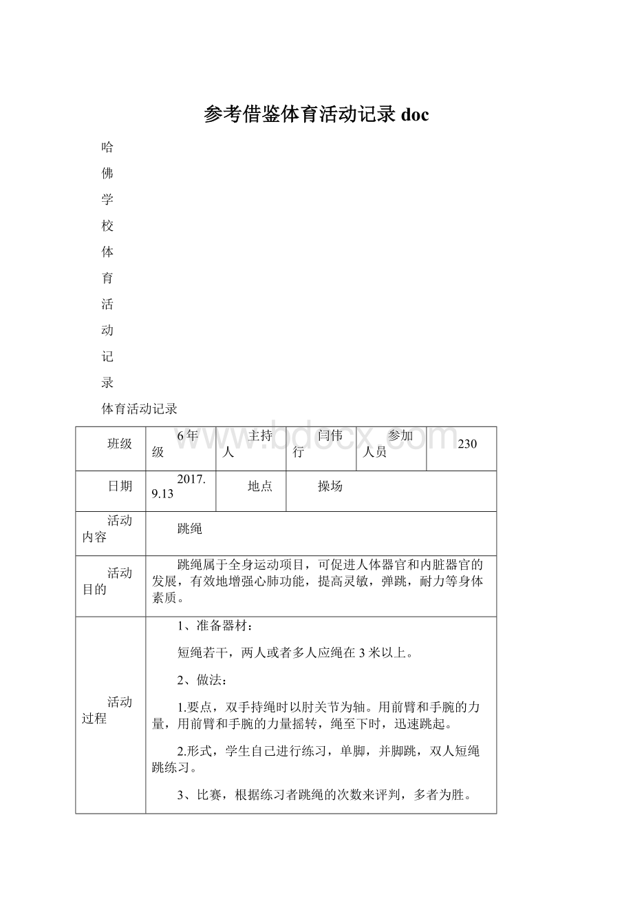 参考借鉴体育活动记录doc.docx