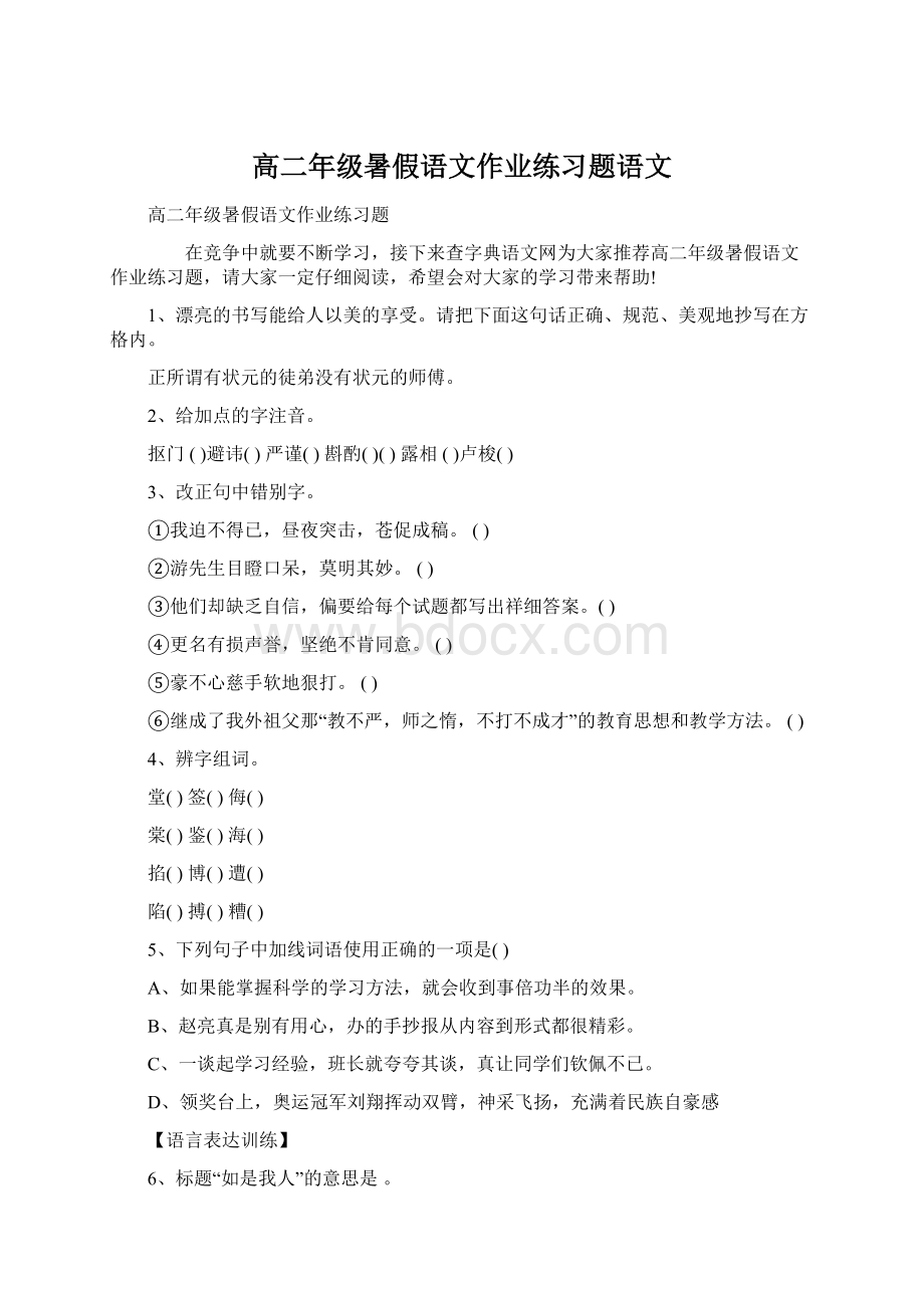 高二年级暑假语文作业练习题语文Word文档格式.docx