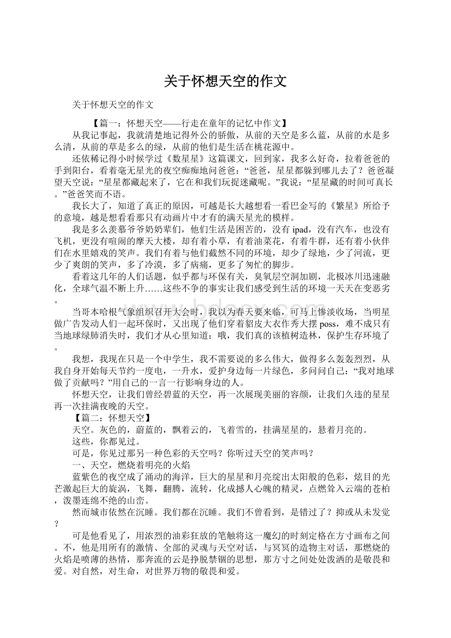 关于怀想天空的作文Word文档下载推荐.docx_第1页