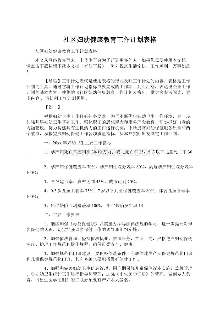 社区妇幼健康教育工作计划表格.docx