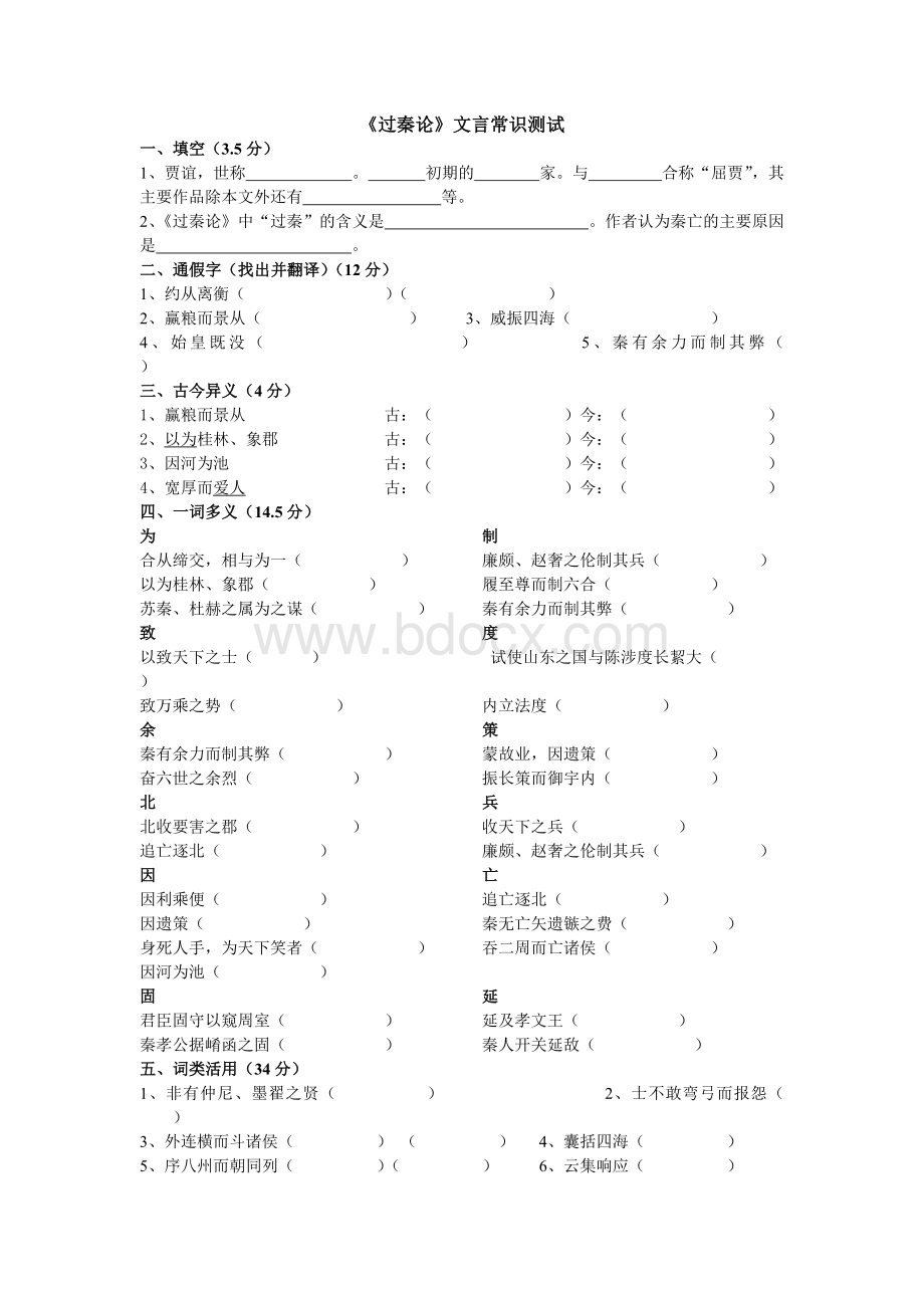 《过秦论》文言测试卷.doc