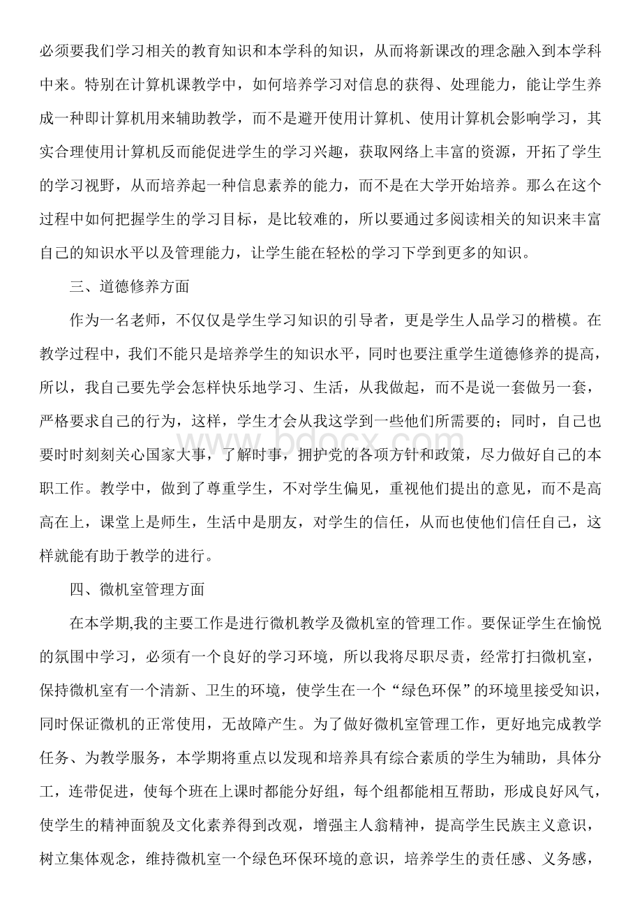 计算机教师个人工作计划徐嘉Word文件下载.doc_第2页