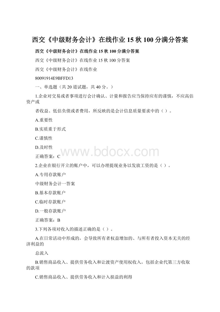 西交《中级财务会计》在线作业15秋100分满分答案.docx