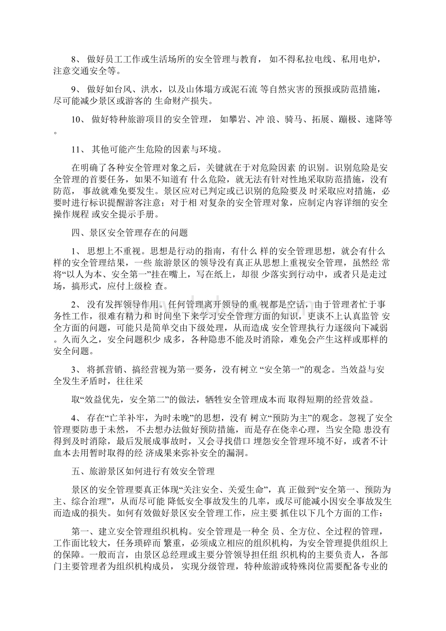 旅游景区该如何进行有效安全管理Word文档下载推荐.docx_第3页