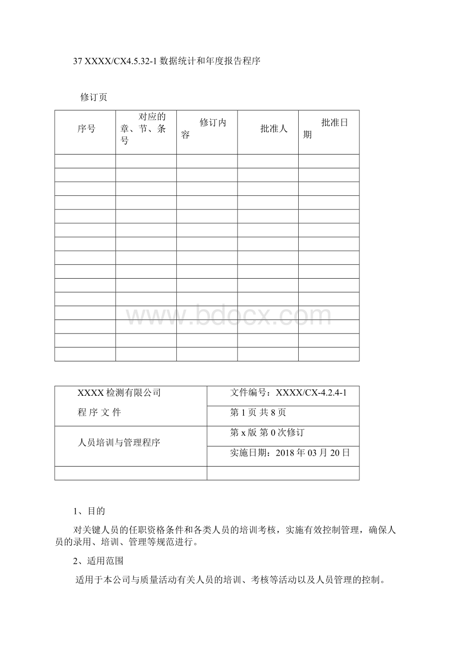 工程检测机构程序文件.docx_第3页