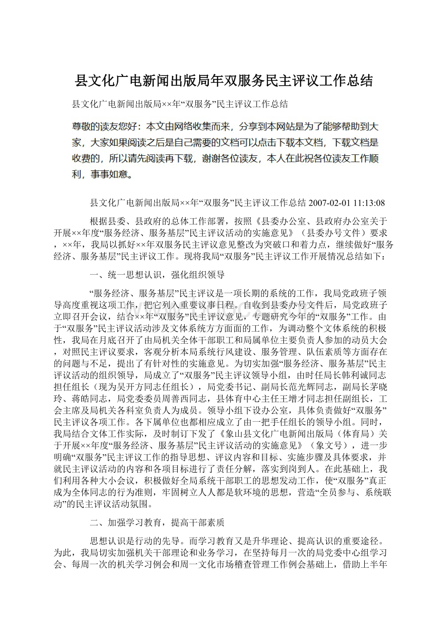县文化广电新闻出版局年双服务民主评议工作总结文档格式.docx