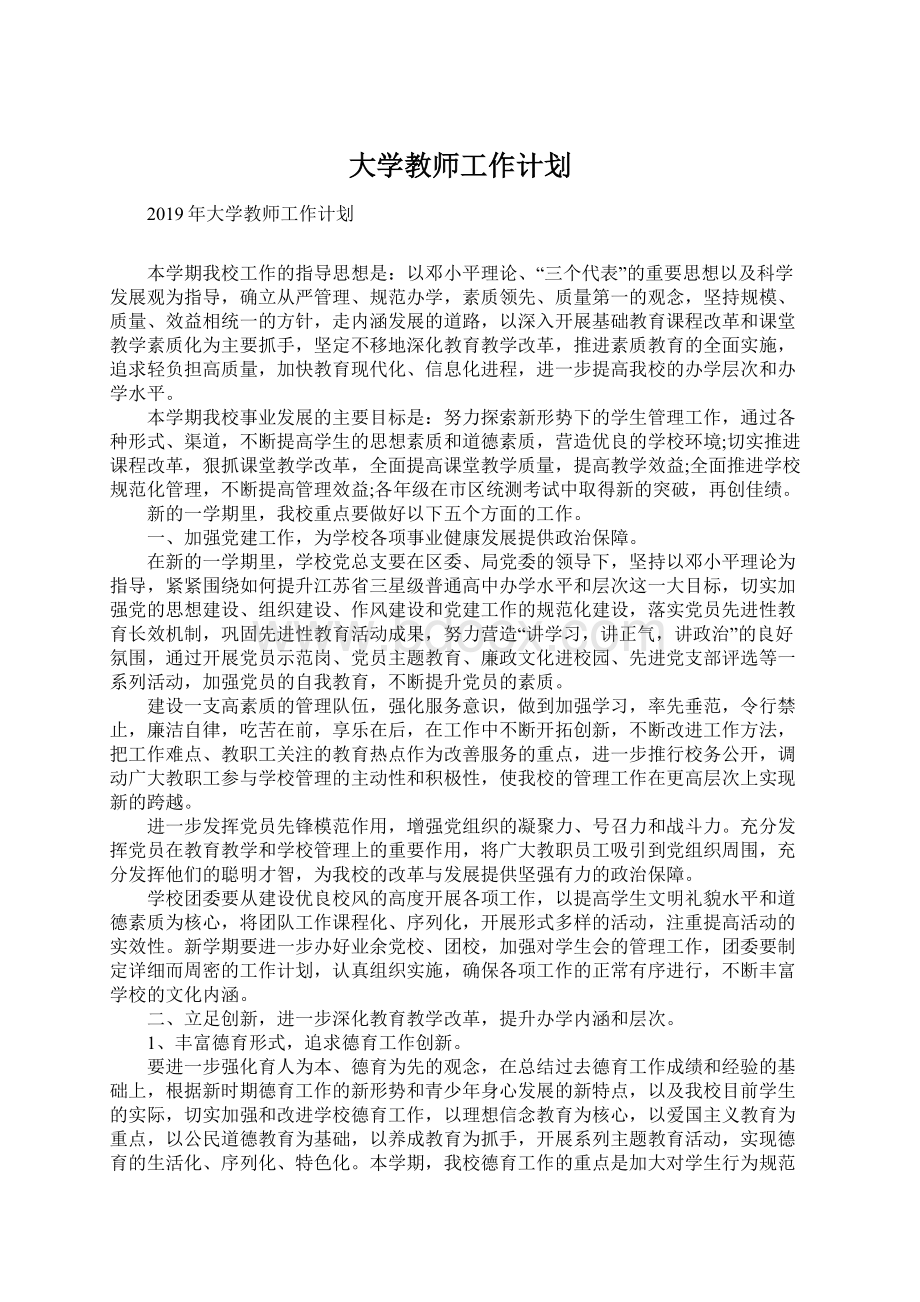 大学教师工作计划Word文档下载推荐.docx