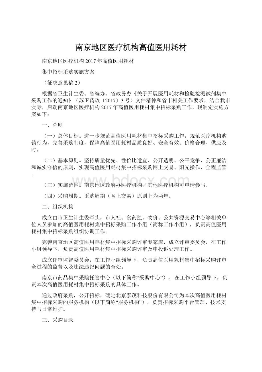 南京地区医疗机构高值医用耗材.docx_第1页