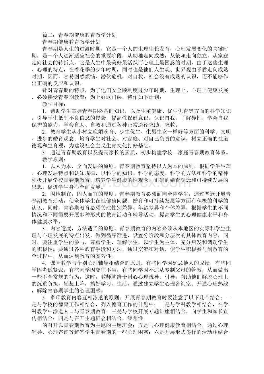 青春期健康教育活动计划.docx_第3页