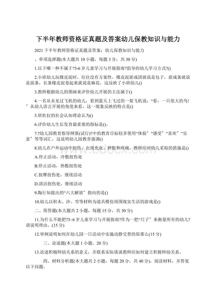 下半年教师资格证真题及答案幼儿保教知识与能力.docx