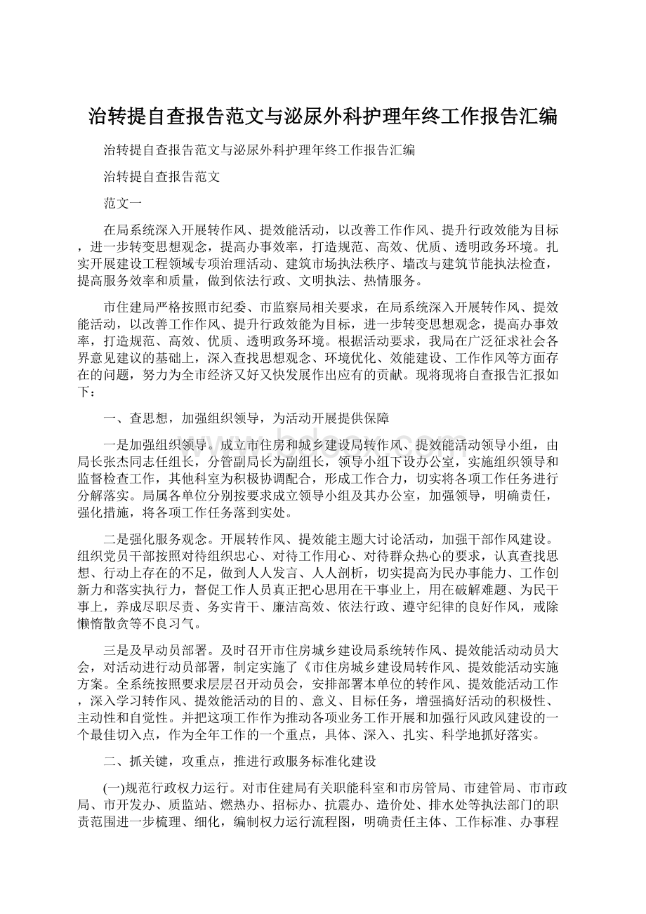 治转提自查报告范文与泌尿外科护理年终工作报告汇编Word下载.docx_第1页