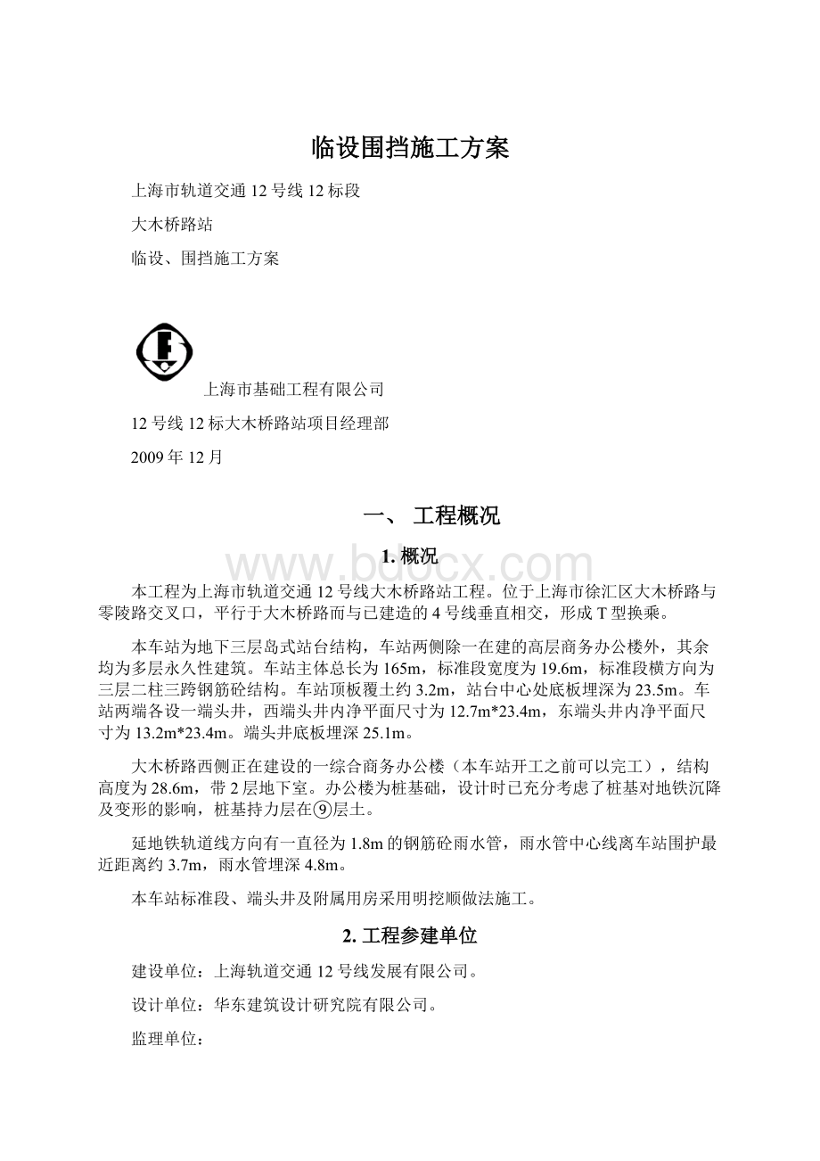 临设围挡施工方案.docx