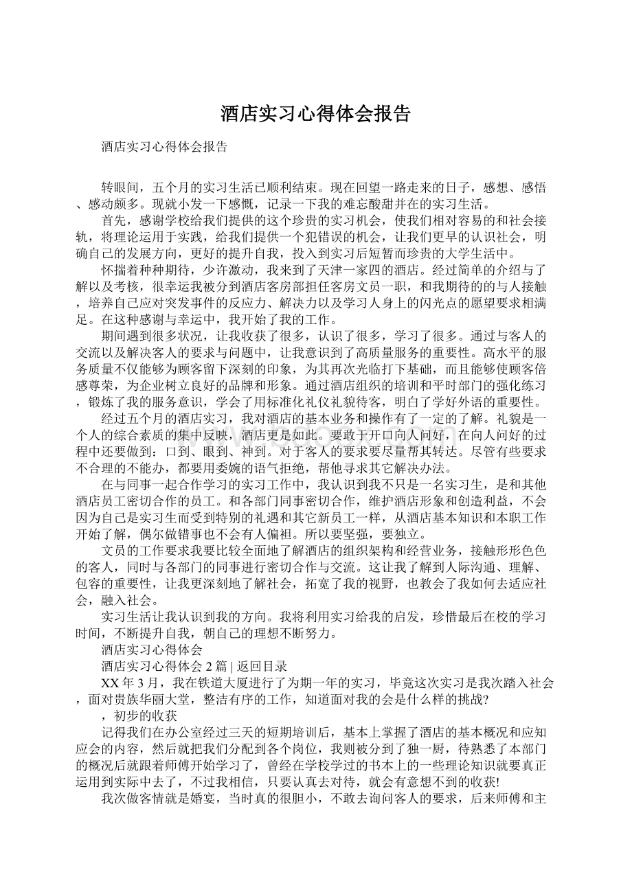 酒店实习心得体会报告文档格式.docx_第1页