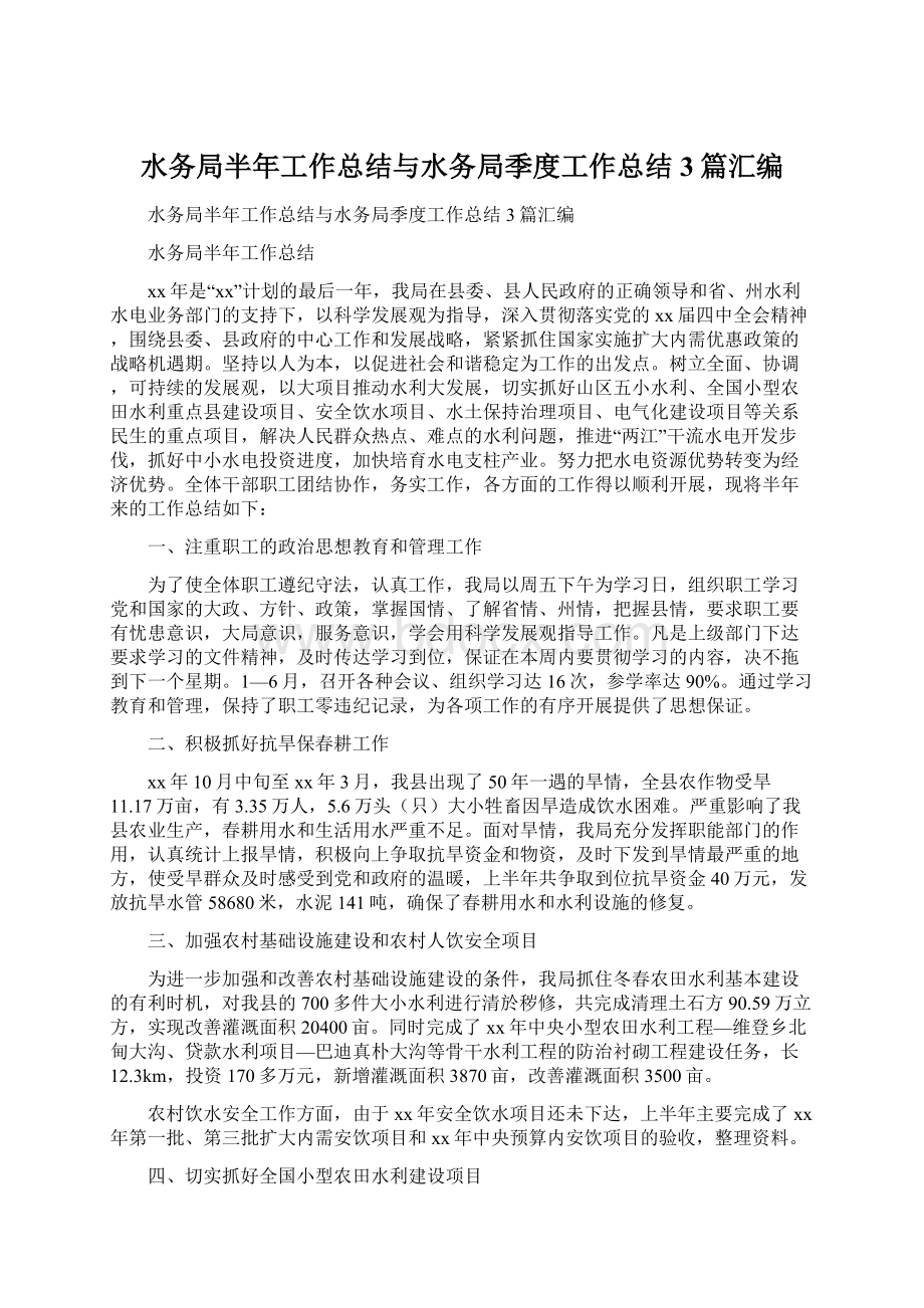 水务局半年工作总结与水务局季度工作总结3篇汇编.docx_第1页