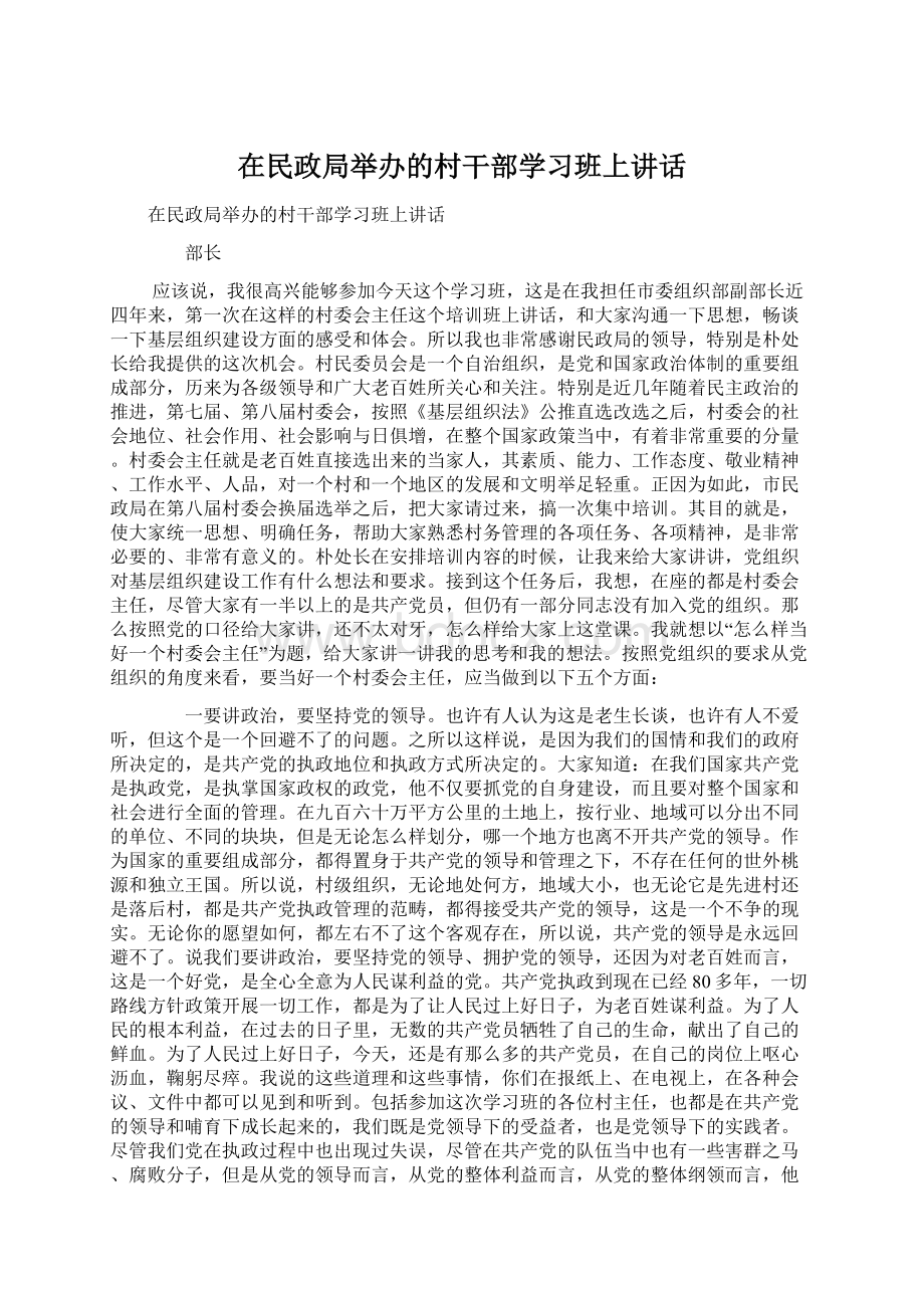 在民政局举办的村干部学习班上讲话.docx_第1页