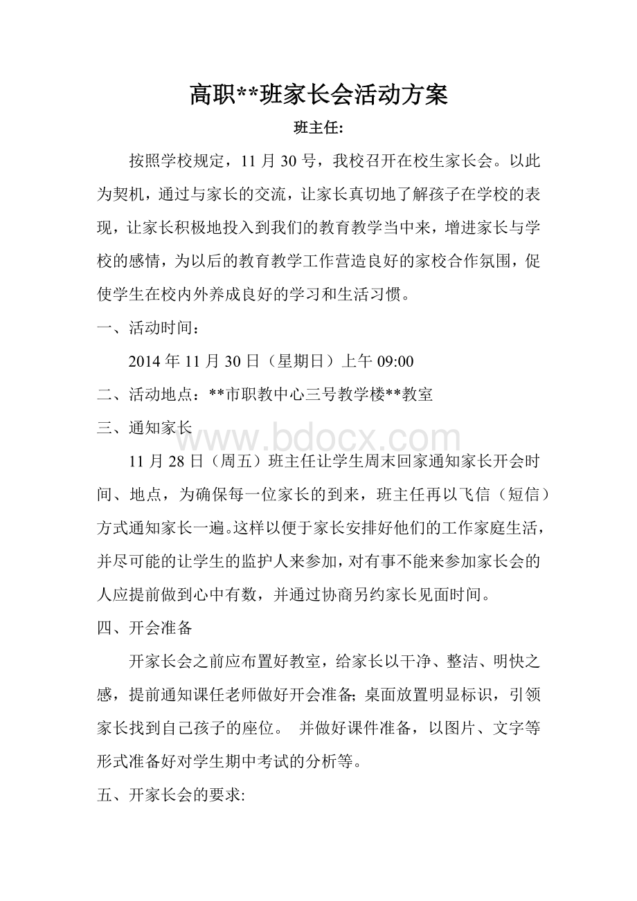 中职生家长会活动方案Word下载.docx_第1页