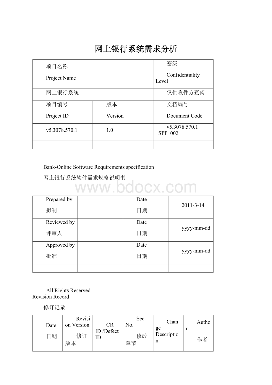 网上银行系统需求分析Word下载.docx