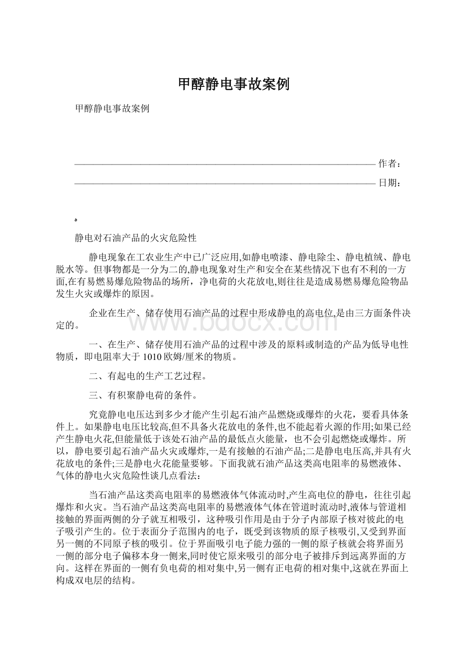 甲醇静电事故案例文档格式.docx