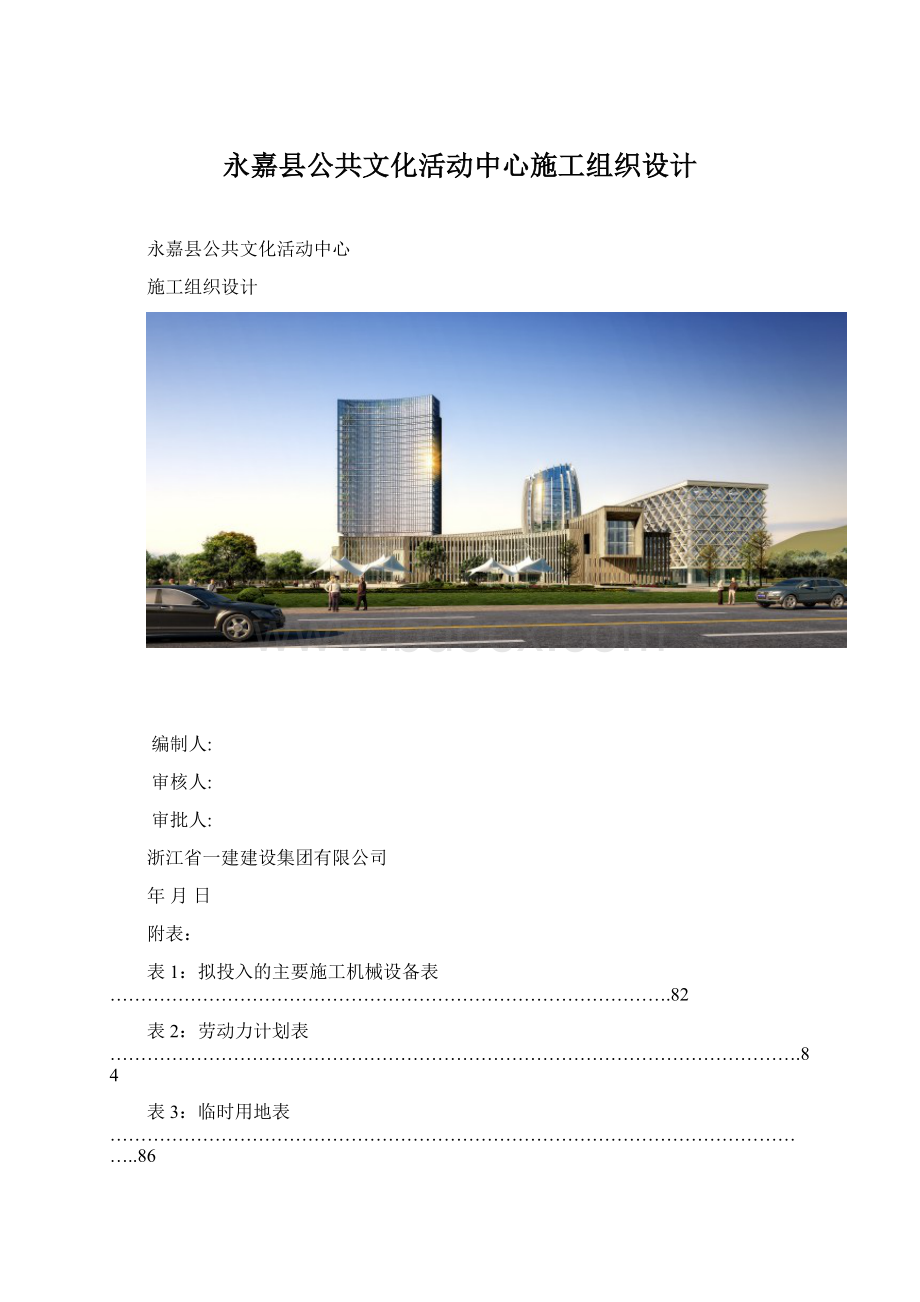 永嘉县公共文化活动中心施工组织设计Word文档下载推荐.docx_第1页