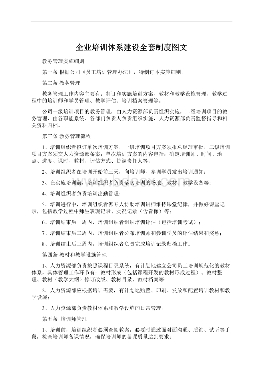 企业培训体系建设全套制度图文Word文档下载推荐.docx