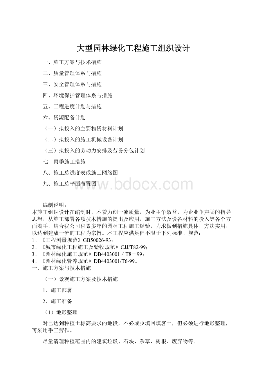 大型园林绿化工程施工组织设计Word格式.docx_第1页