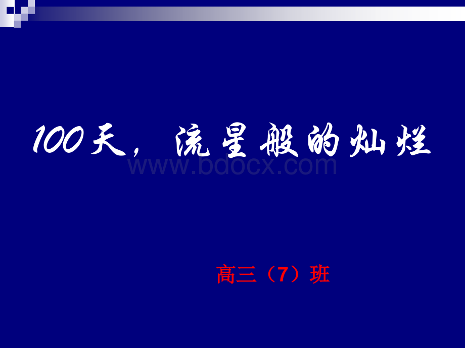 高考百日冲刺课件(高三百日誓师班会课件).ppt