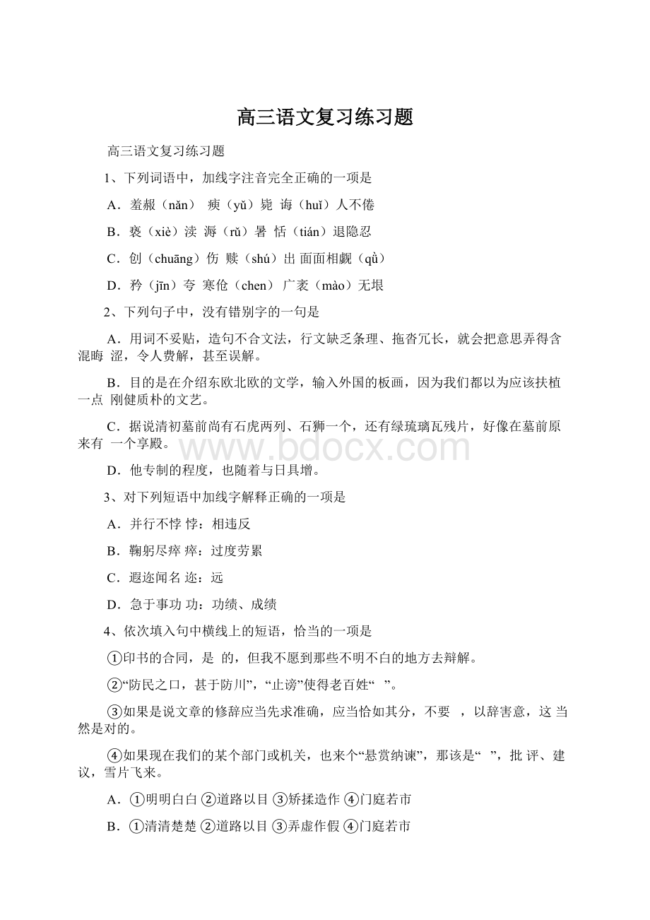 高三语文复习练习题文档格式.docx