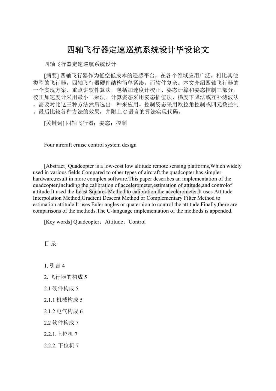 四轴飞行器定速巡航系统设计毕设论文Word文档下载推荐.docx