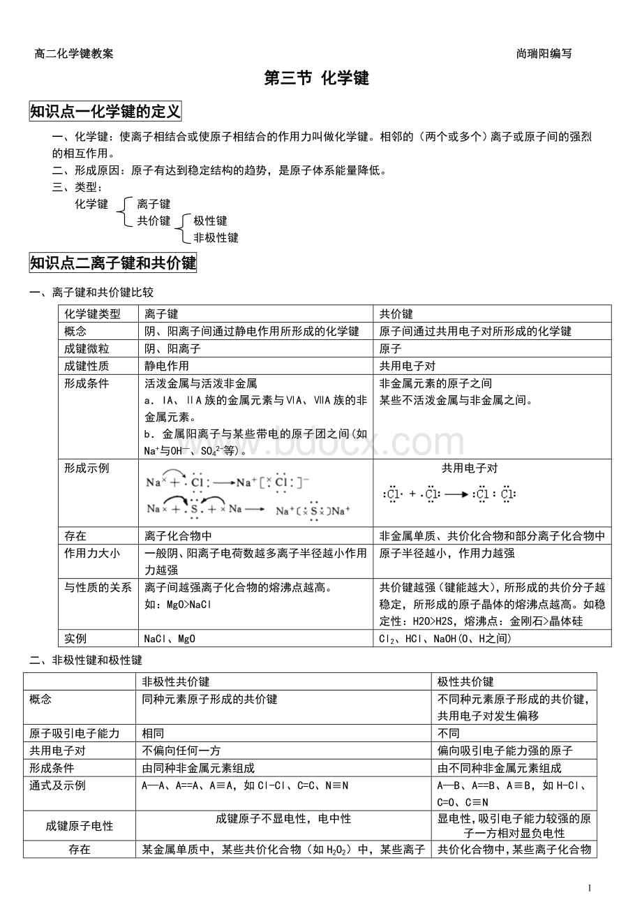 化学键知识点与练习题(含答案).doc