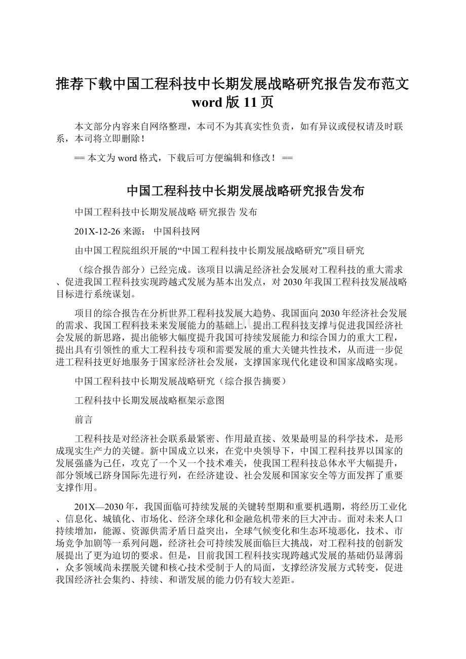 推荐下载中国工程科技中长期发展战略研究报告发布范文word版 11页Word下载.docx