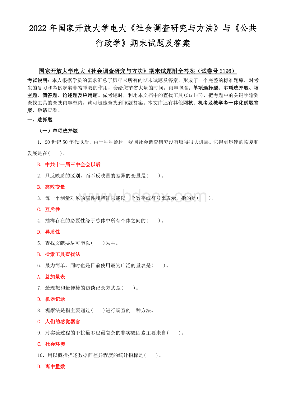 2022年国家开放大学电大《社会调查研究与方法》与《公共行政学》期末试题及答案Word文档下载推荐.docx