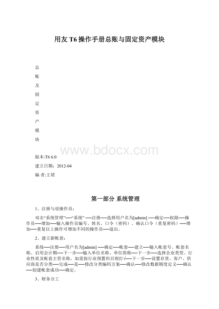 用友T6操作手册总账与固定资产模块.docx_第1页