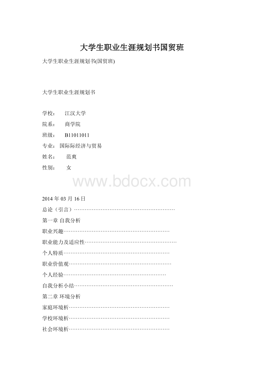 大学生职业生涯规划书国贸班.docx_第1页