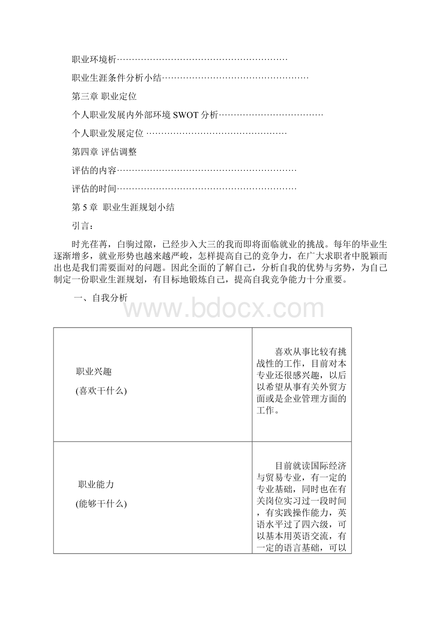 大学生职业生涯规划书国贸班.docx_第2页