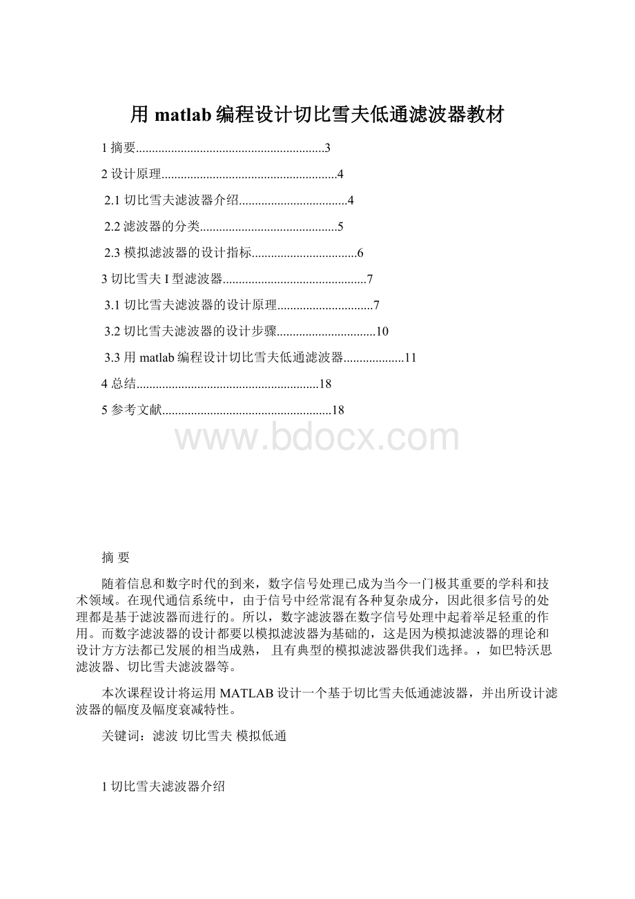 用matlab编程设计切比雪夫低通滤波器教材.docx