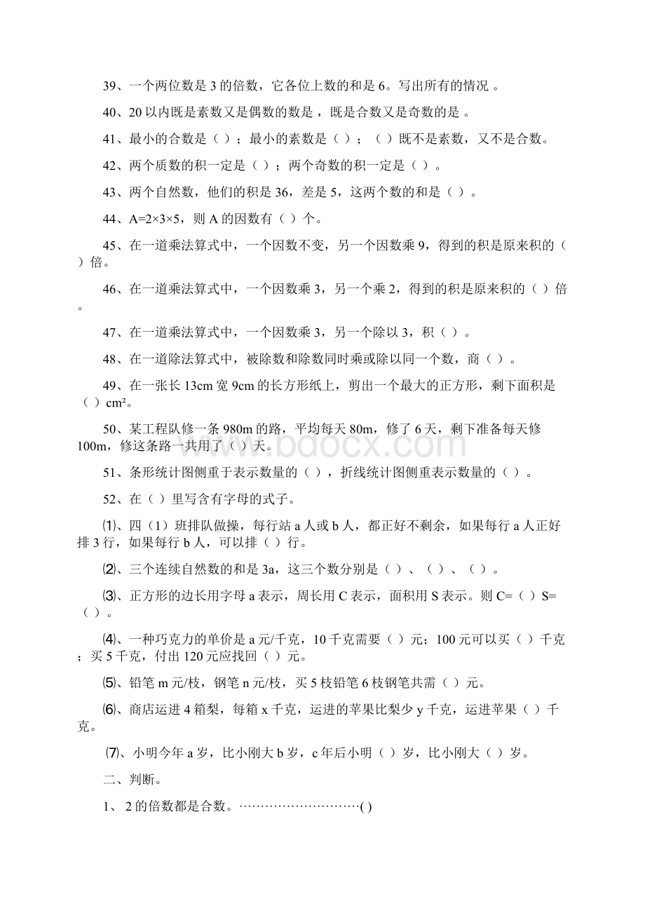 四年级下册期末复习填空判断选择复习Word下载.docx_第3页