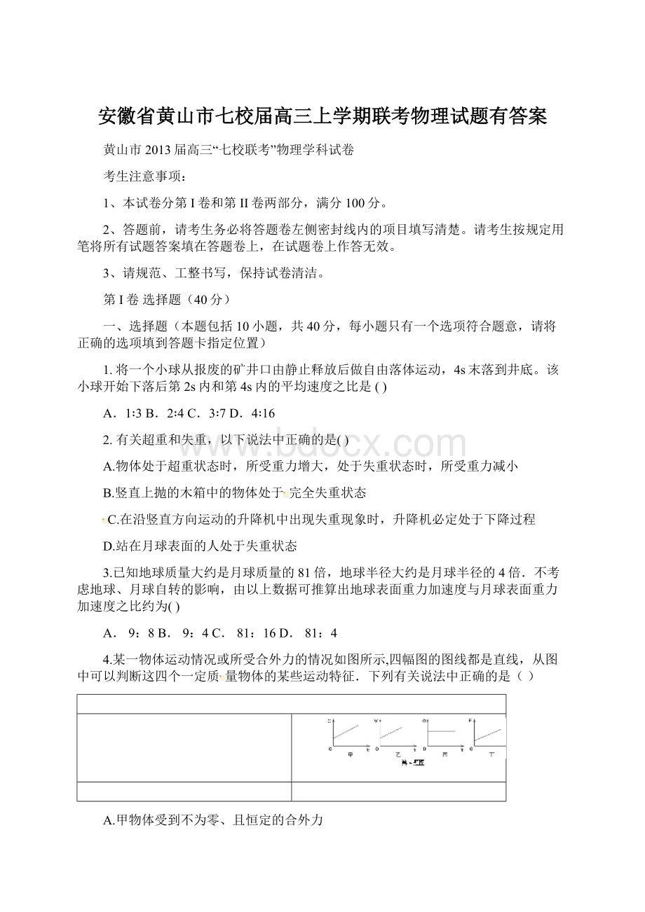 安徽省黄山市七校届高三上学期联考物理试题有答案Word下载.docx_第1页