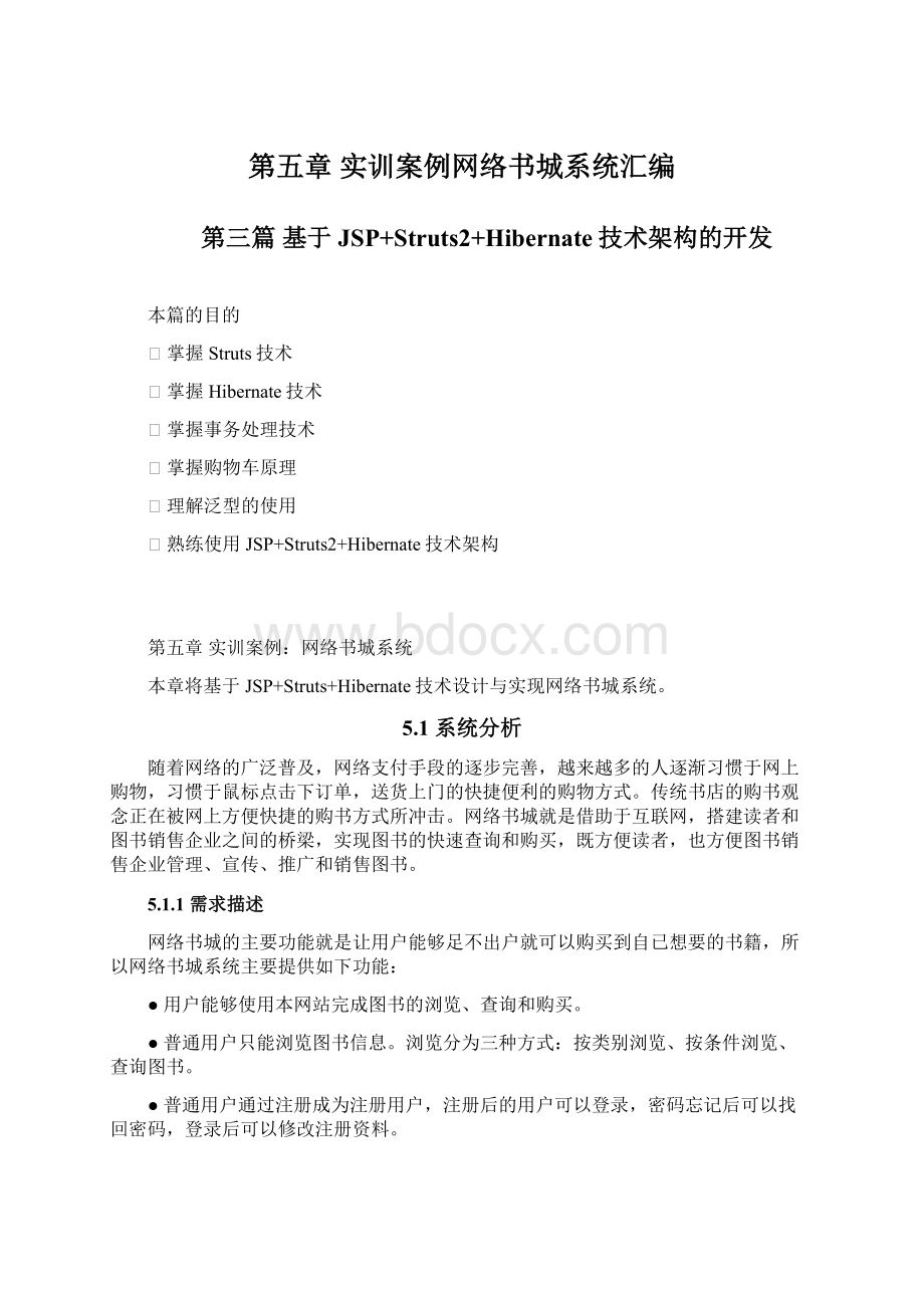 第五章 实训案例网络书城系统汇编.docx_第1页