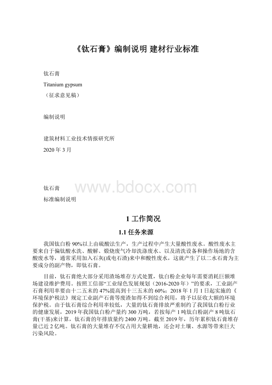 《钛石膏》编制说明 建材行业标准Word格式.docx_第1页