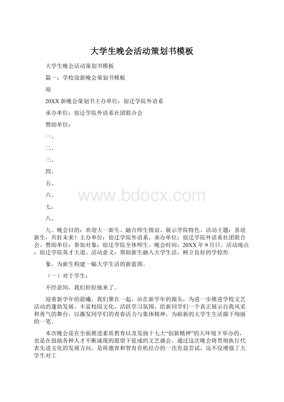 大学生晚会活动策划书模板Word文件下载.docx