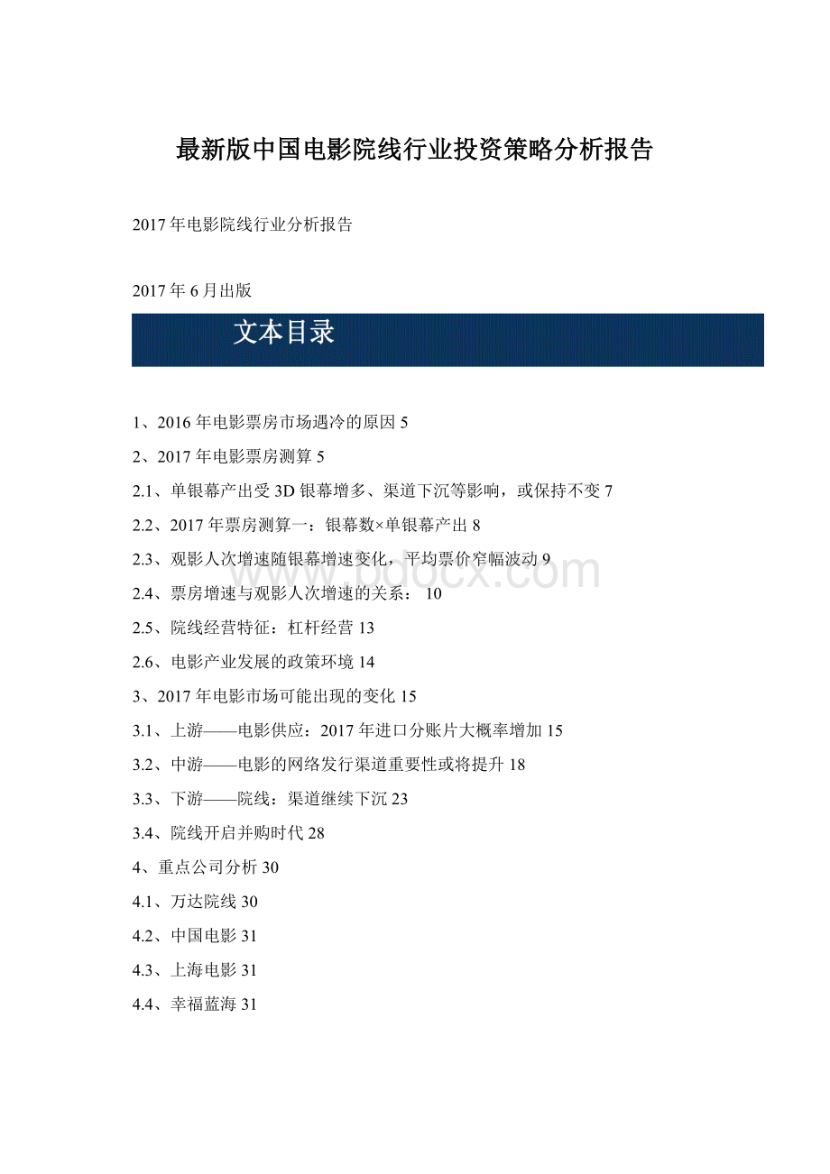 最新版中国电影院线行业投资策略分析报告.docx