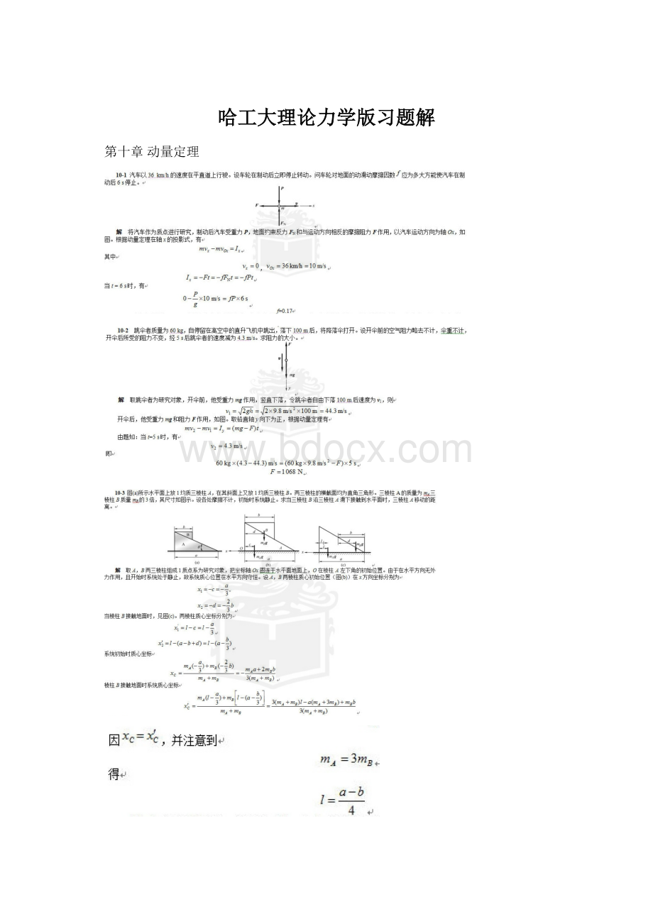 哈工大理论力学版习题解Word格式.docx