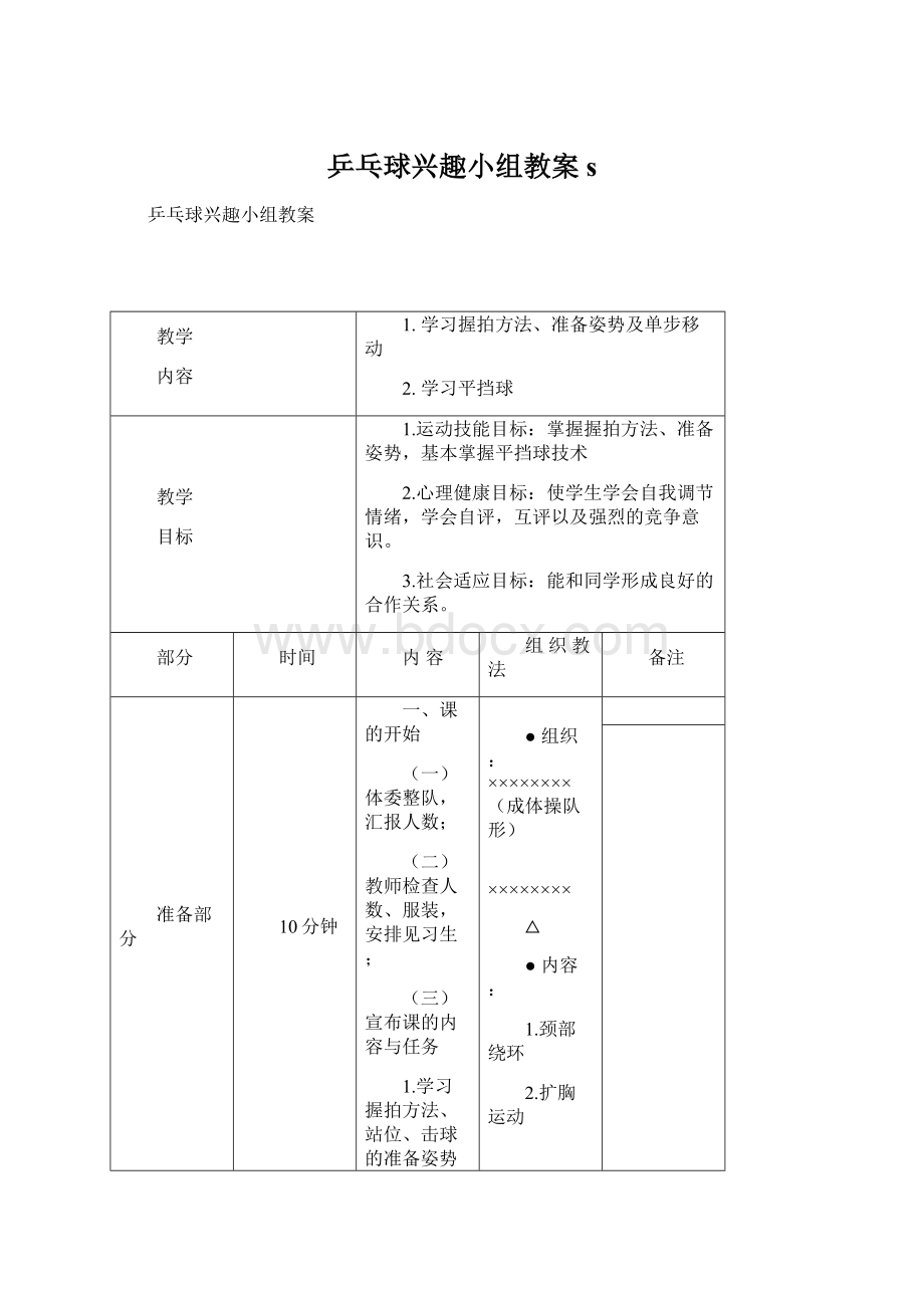 乒乓球兴趣小组教案s.docx_第1页